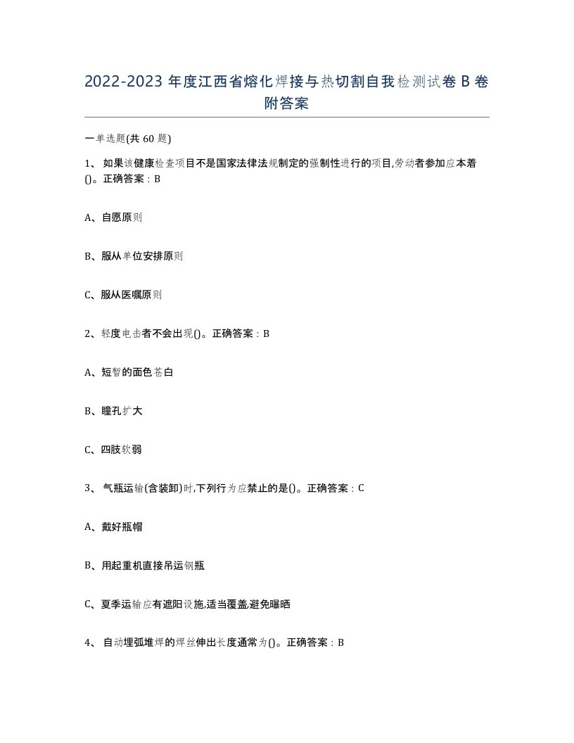 2022-2023年度江西省熔化焊接与热切割自我检测试卷B卷附答案