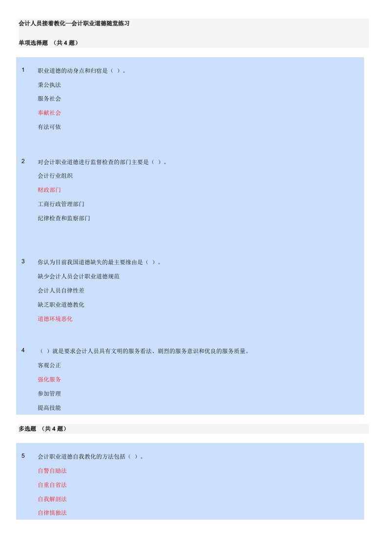 会计人员继续教育—会计职业道德随堂练习