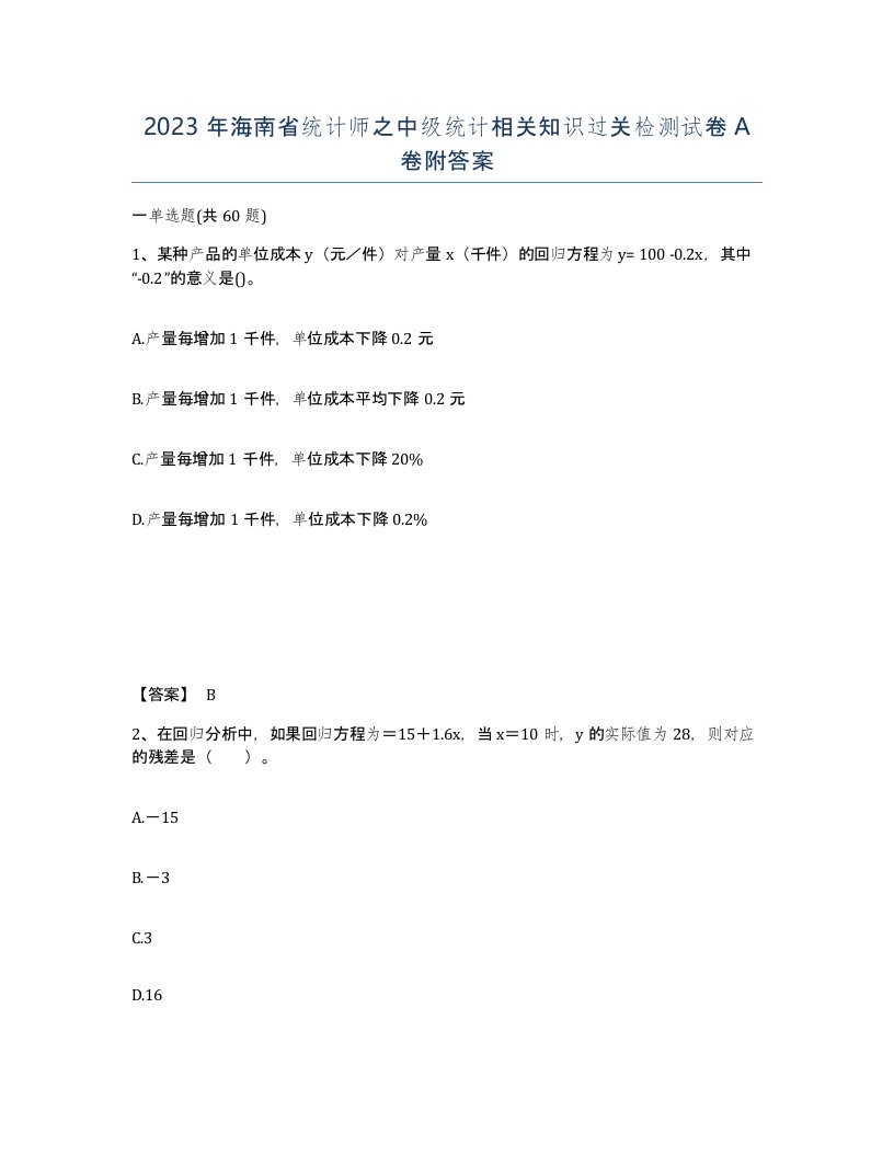 2023年海南省统计师之中级统计相关知识过关检测试卷A卷附答案