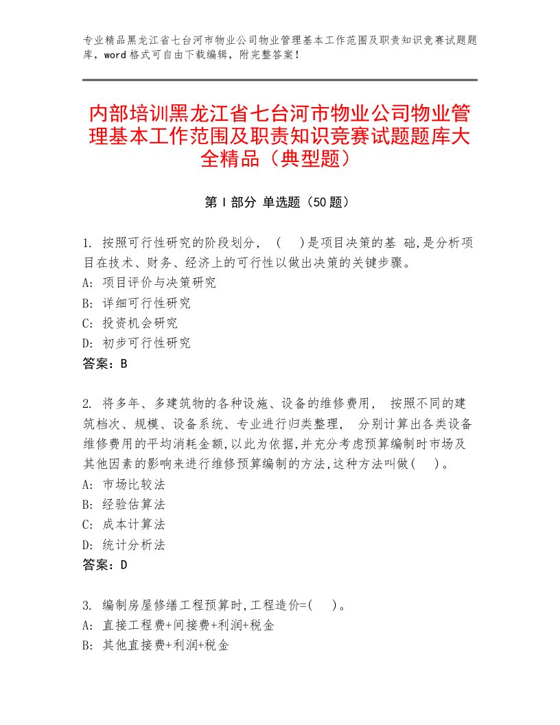 内部培训黑龙江省七台河市物业公司物业管理基本工作范围及职责知识竞赛试题题库大全精品（典型题）