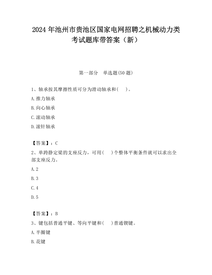 2024年池州市贵池区国家电网招聘之机械动力类考试题库带答案（新）