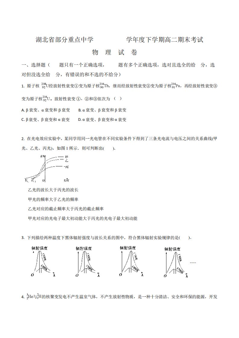 【全国省联考】湖北省部分重点中学高二下学期期中考试物理(A)试题(原卷)