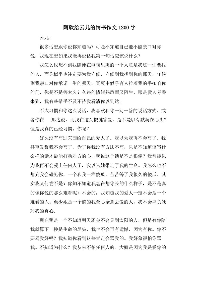 阿欣给云儿的情书作文1200字