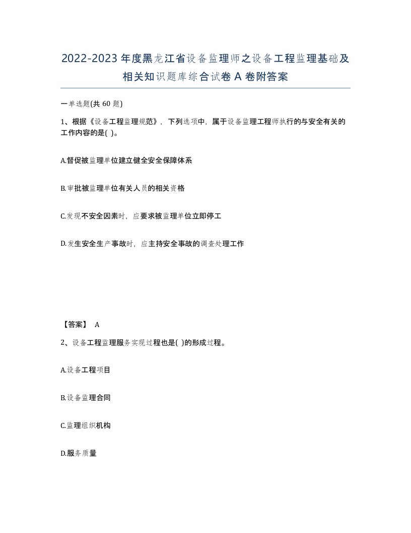 2022-2023年度黑龙江省设备监理师之设备工程监理基础及相关知识题库综合试卷A卷附答案