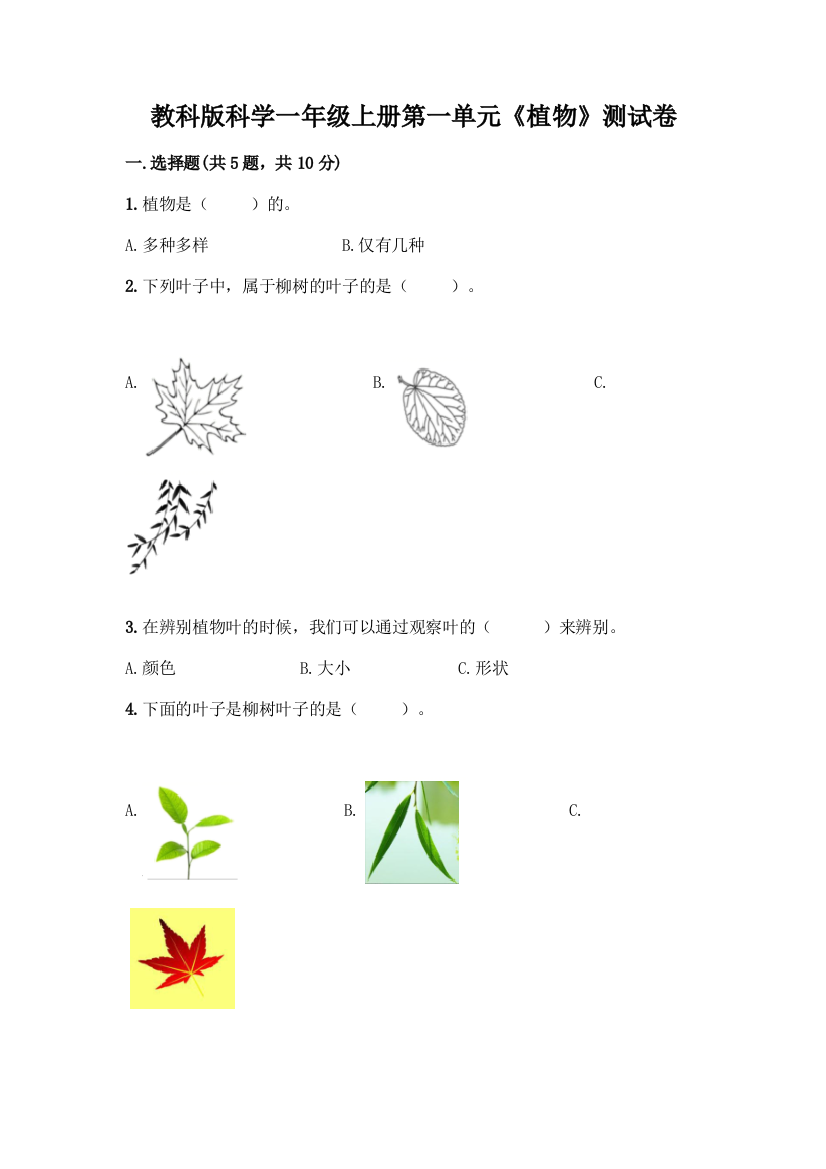 教科版科学一年级上册第一单元《植物》测试卷-精品(突破训练)