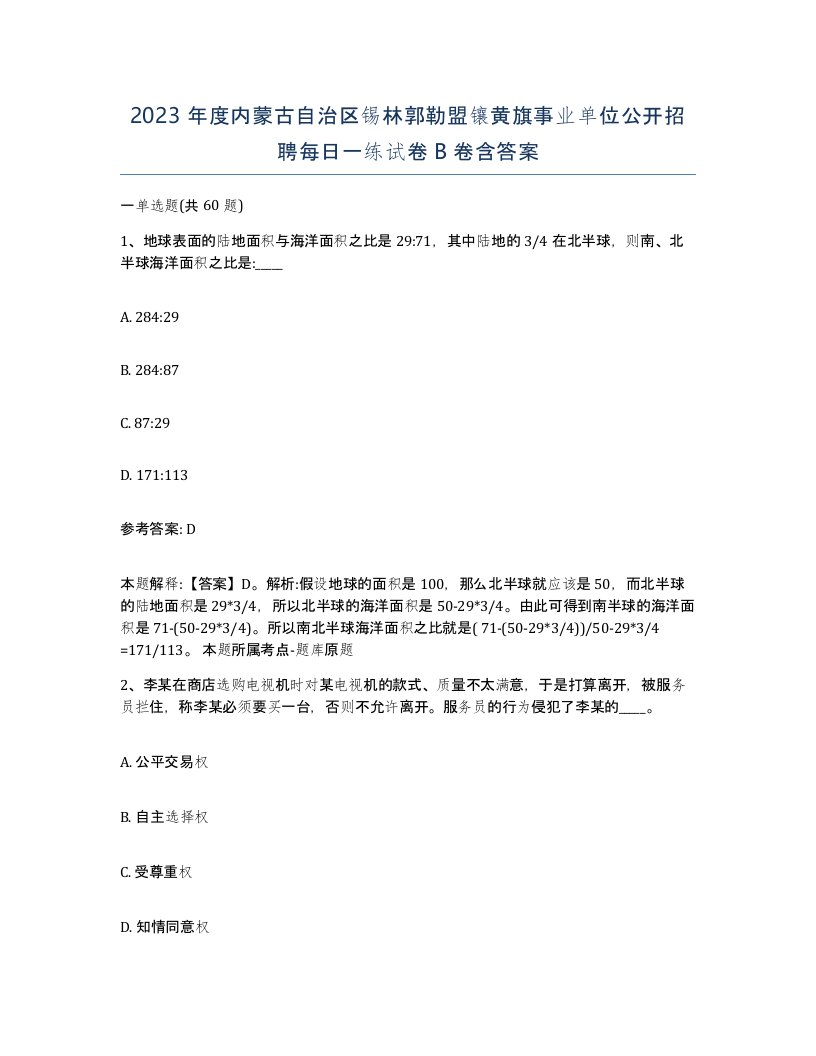 2023年度内蒙古自治区锡林郭勒盟镶黄旗事业单位公开招聘每日一练试卷B卷含答案