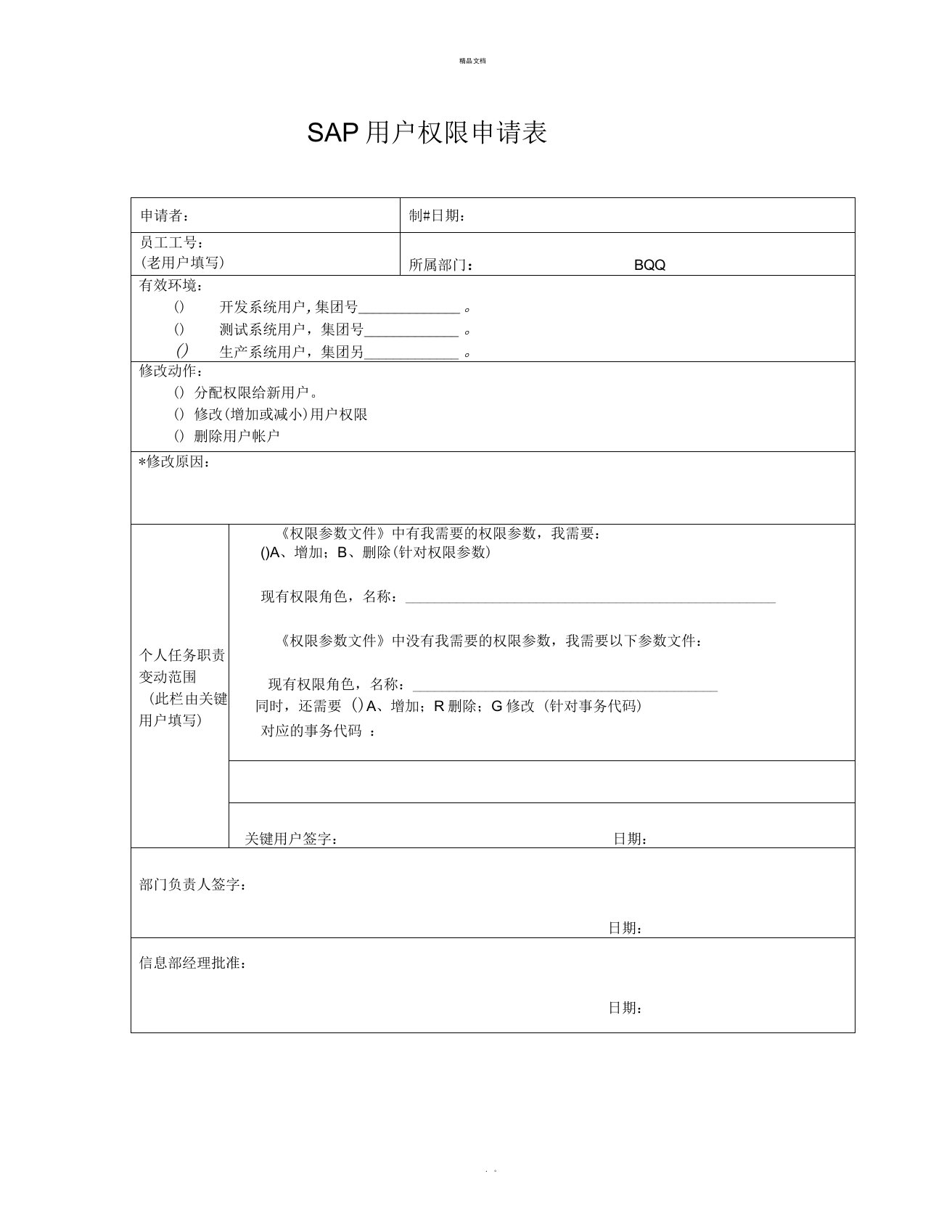 SAP用户权限申请表