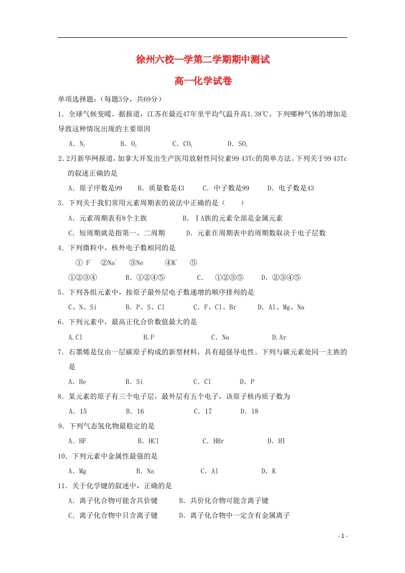 江苏省徐州五中等六校高一化学下学期期中试题