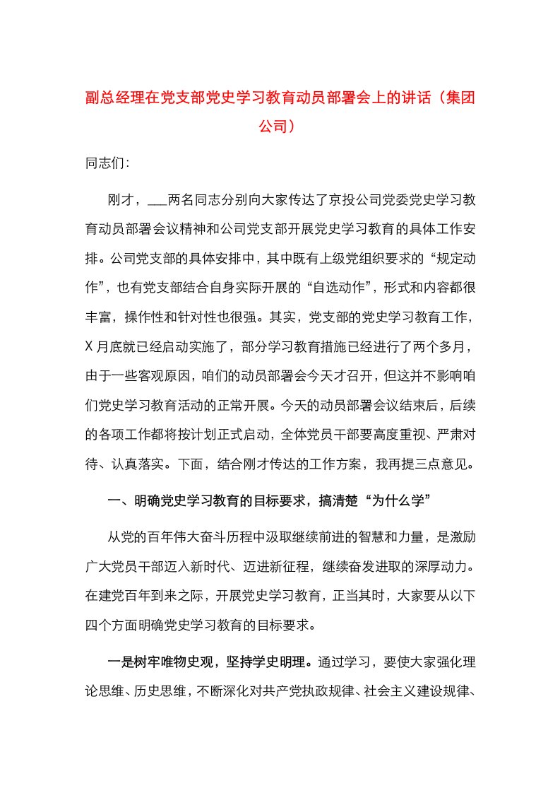 副总经理在党支部党史学习教育动员部署会上的讲话（集团公司）