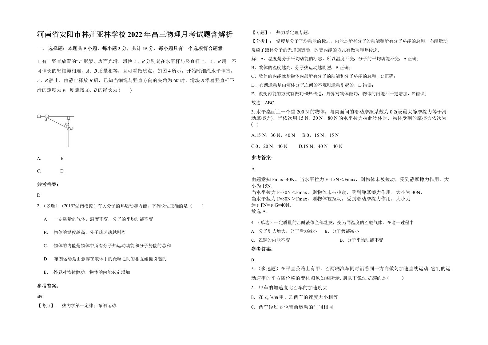 河南省安阳市林州亚林学校2022年高三物理月考试题含解析