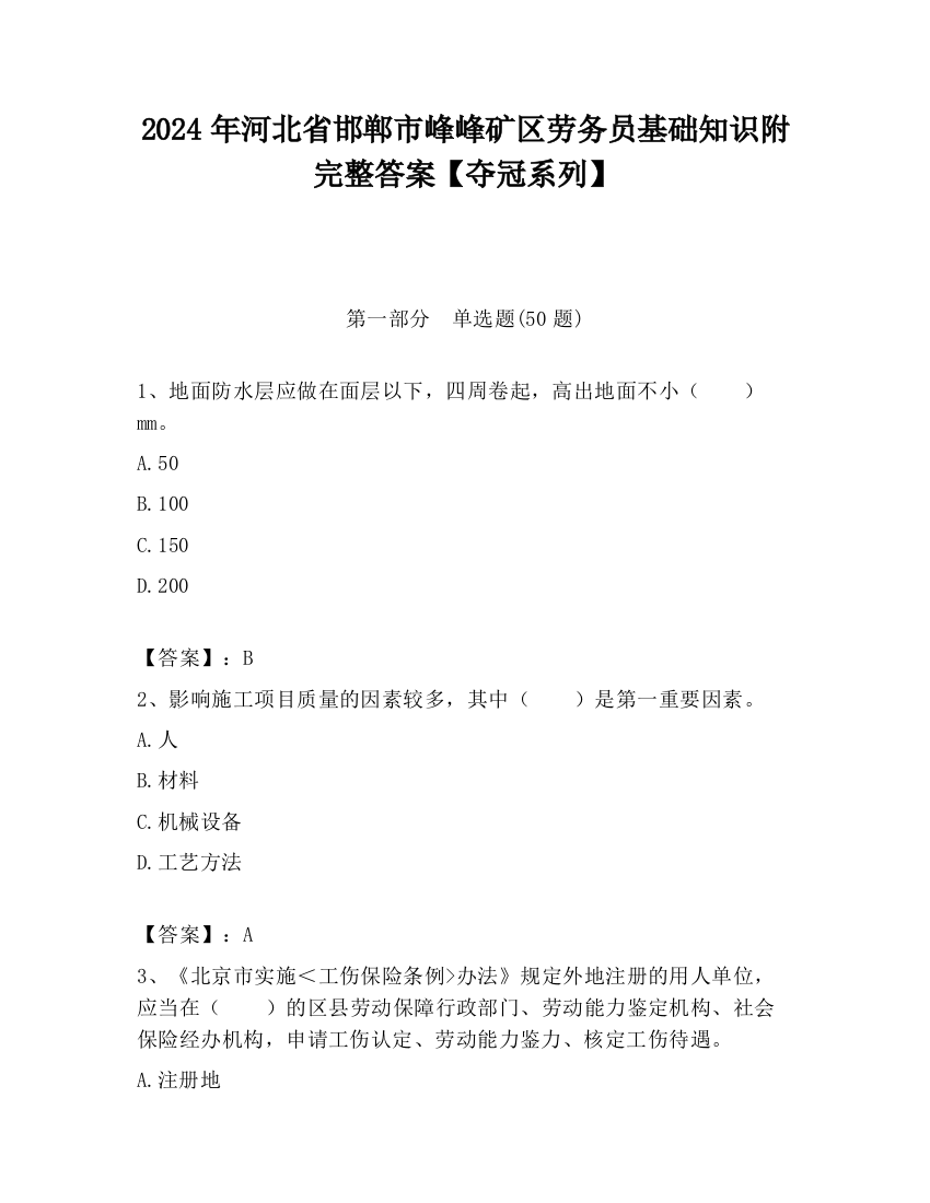 2024年河北省邯郸市峰峰矿区劳务员基础知识附完整答案【夺冠系列】