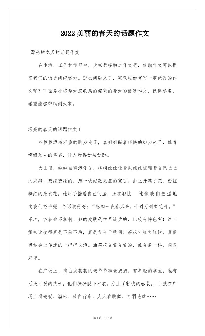 2022美丽的春天的话题作文