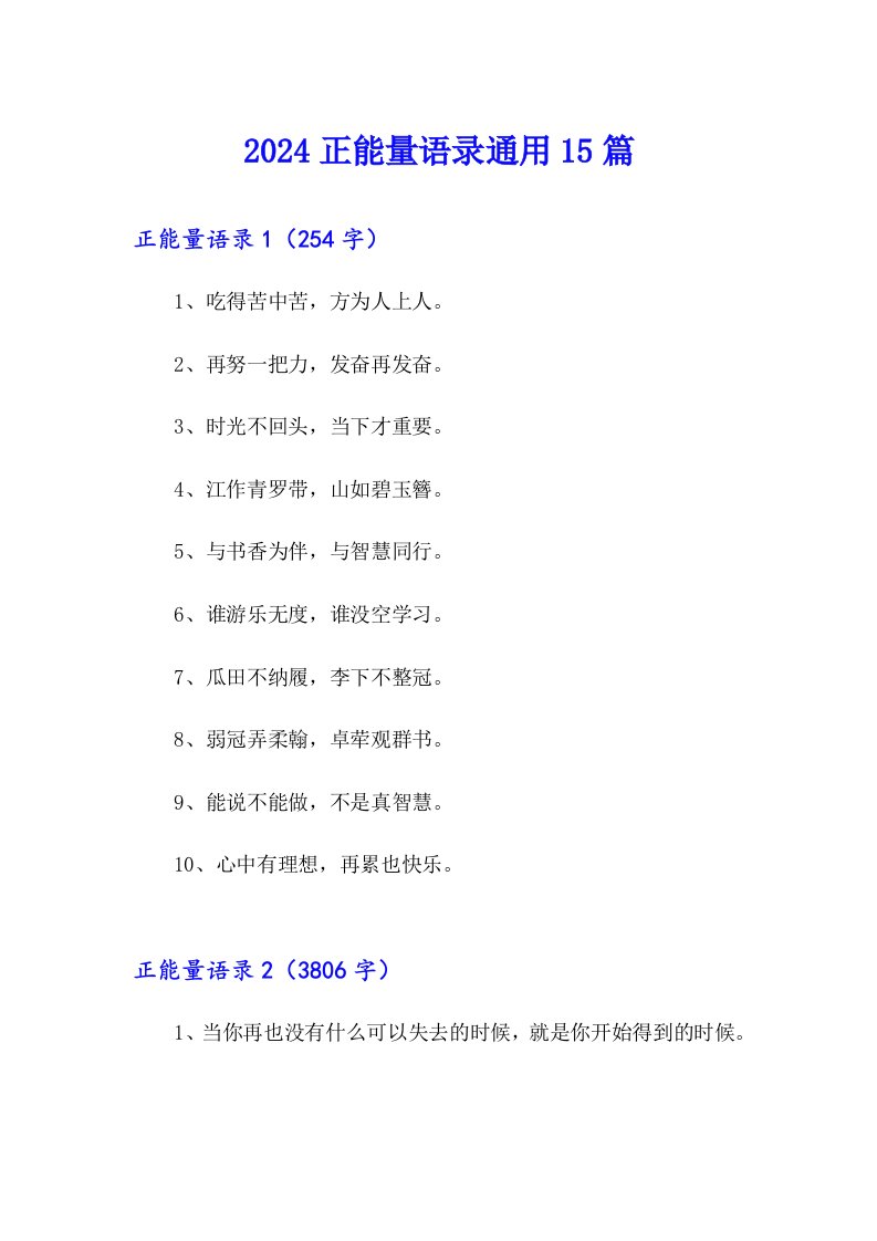 2024正能量语录通用15篇