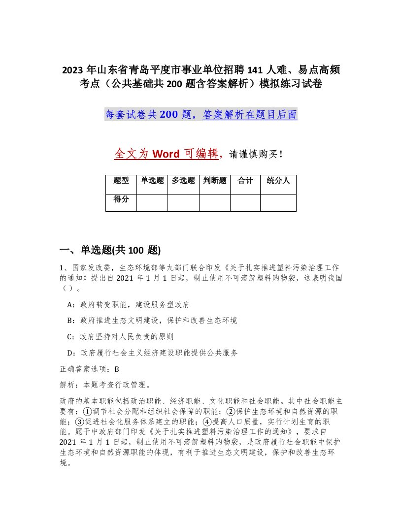 2023年山东省青岛平度市事业单位招聘141人难易点高频考点公共基础共200题含答案解析模拟练习试卷