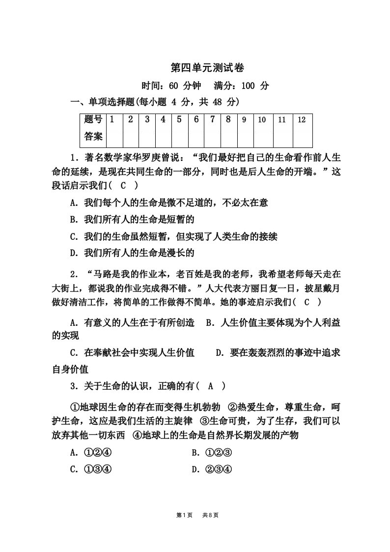 部编版七年级道德与法治上册第4单元测试卷