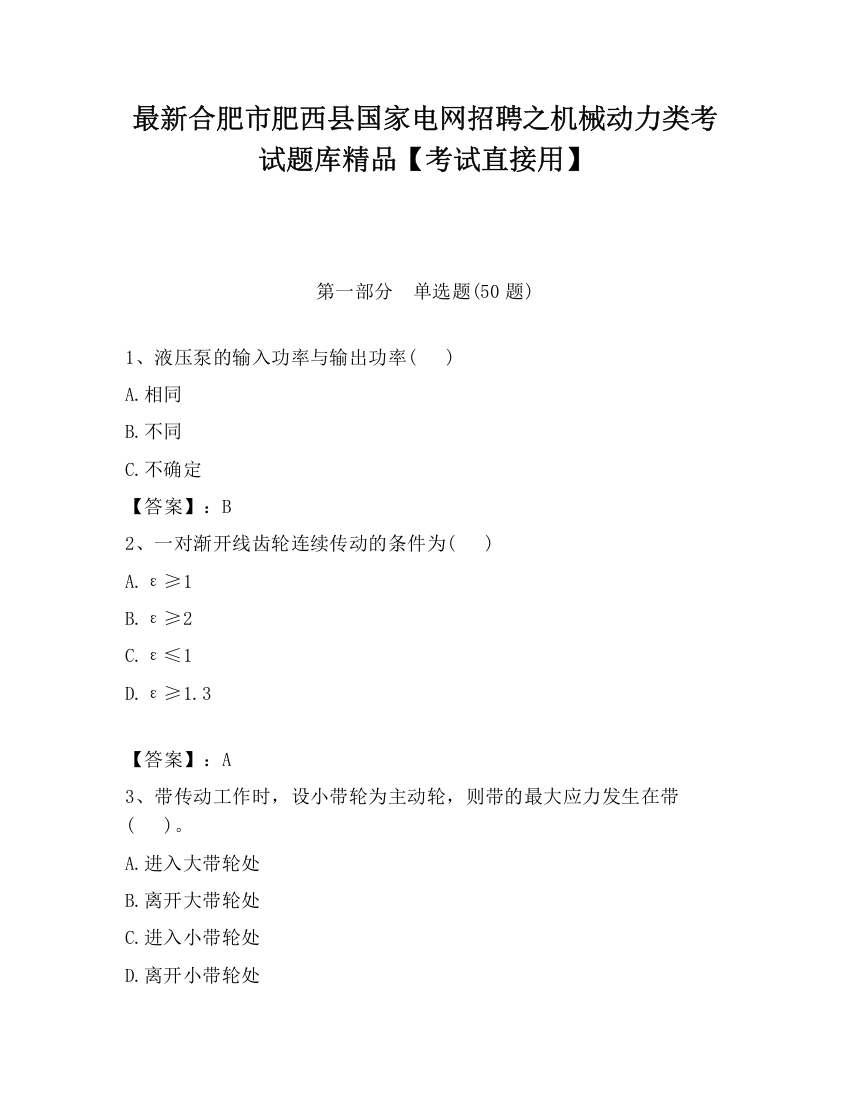 最新合肥市肥西县国家电网招聘之机械动力类考试题库精品【考试直接用】