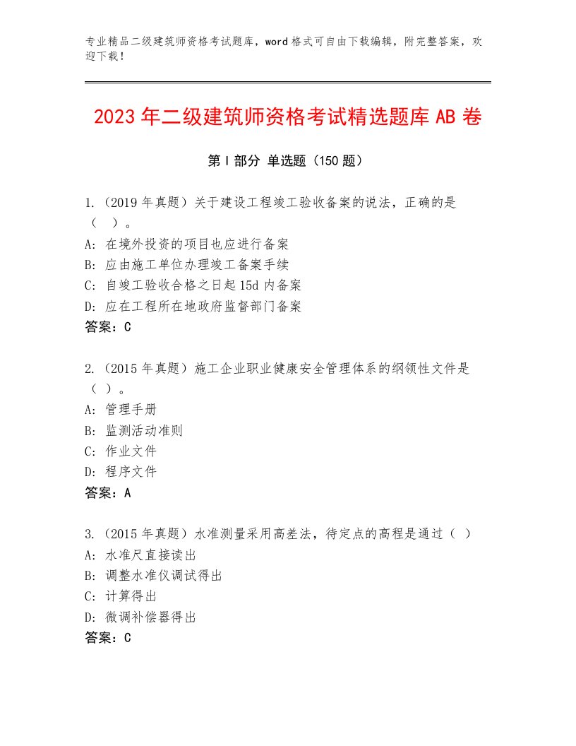 2023年最新二级建筑师资格考试完整版带答案AB卷