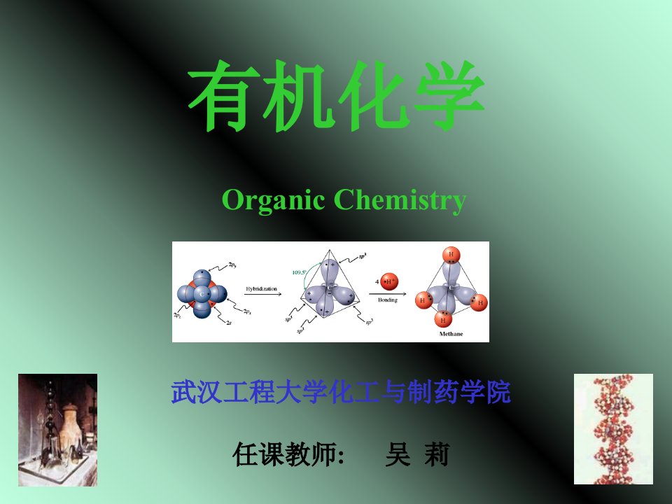 有机化合物的结构和性质