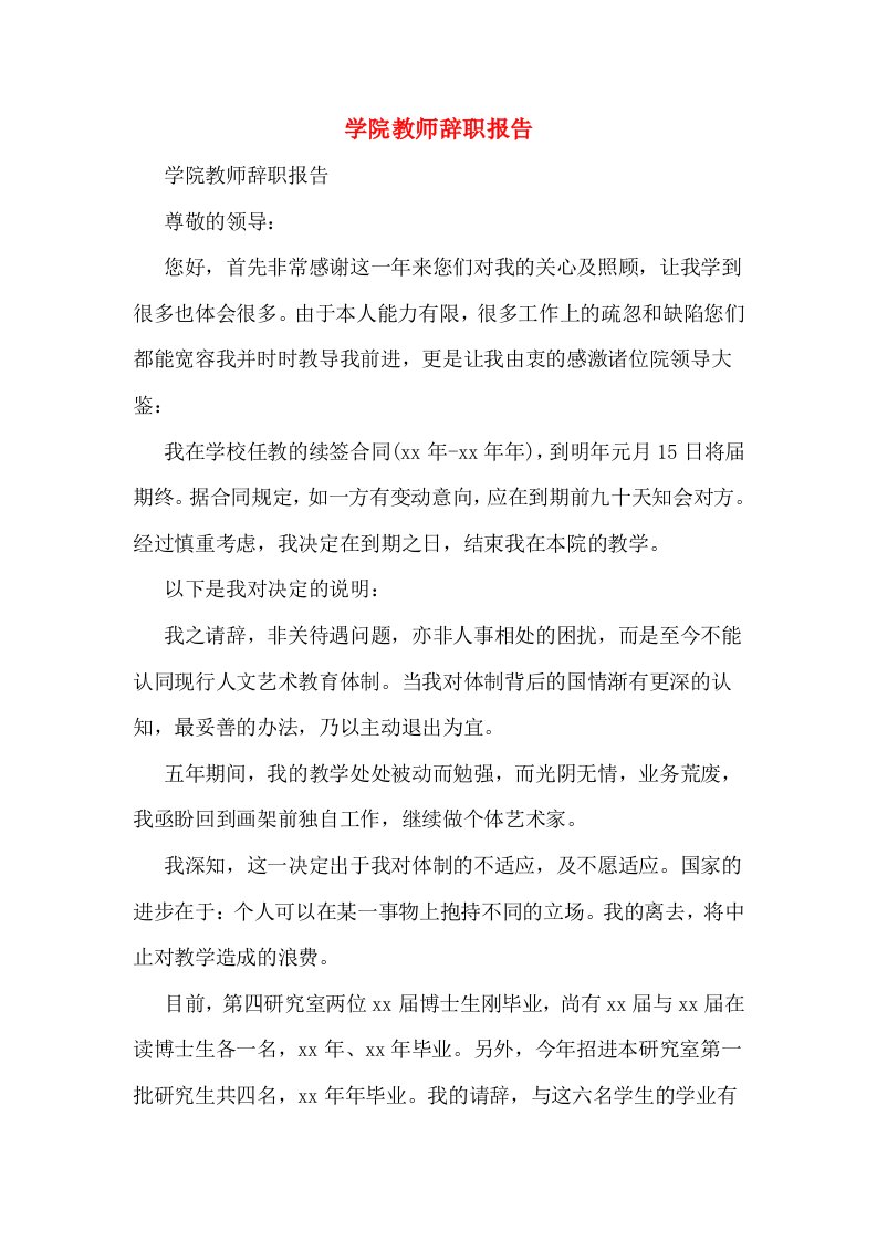 学院教师辞职报告