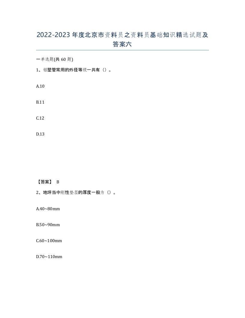 2022-2023年度北京市资料员之资料员基础知识试题及答案六