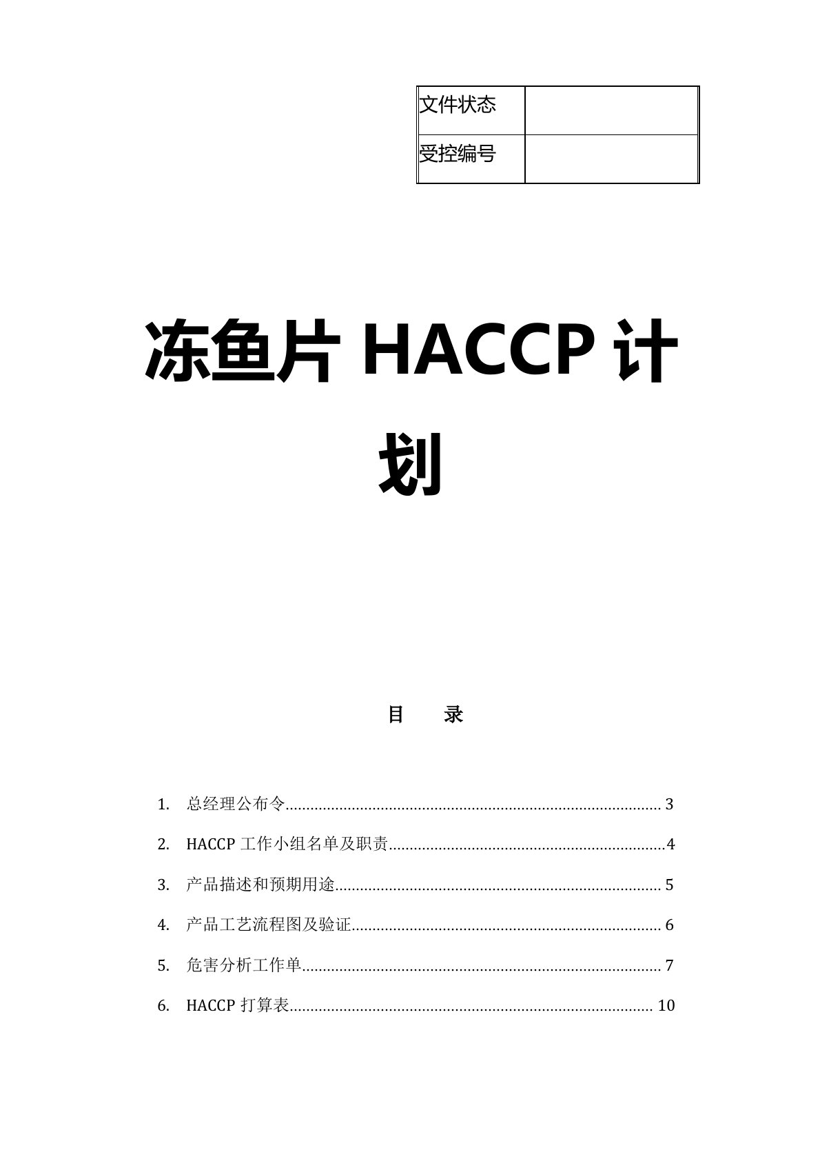 水产品HACCP计划