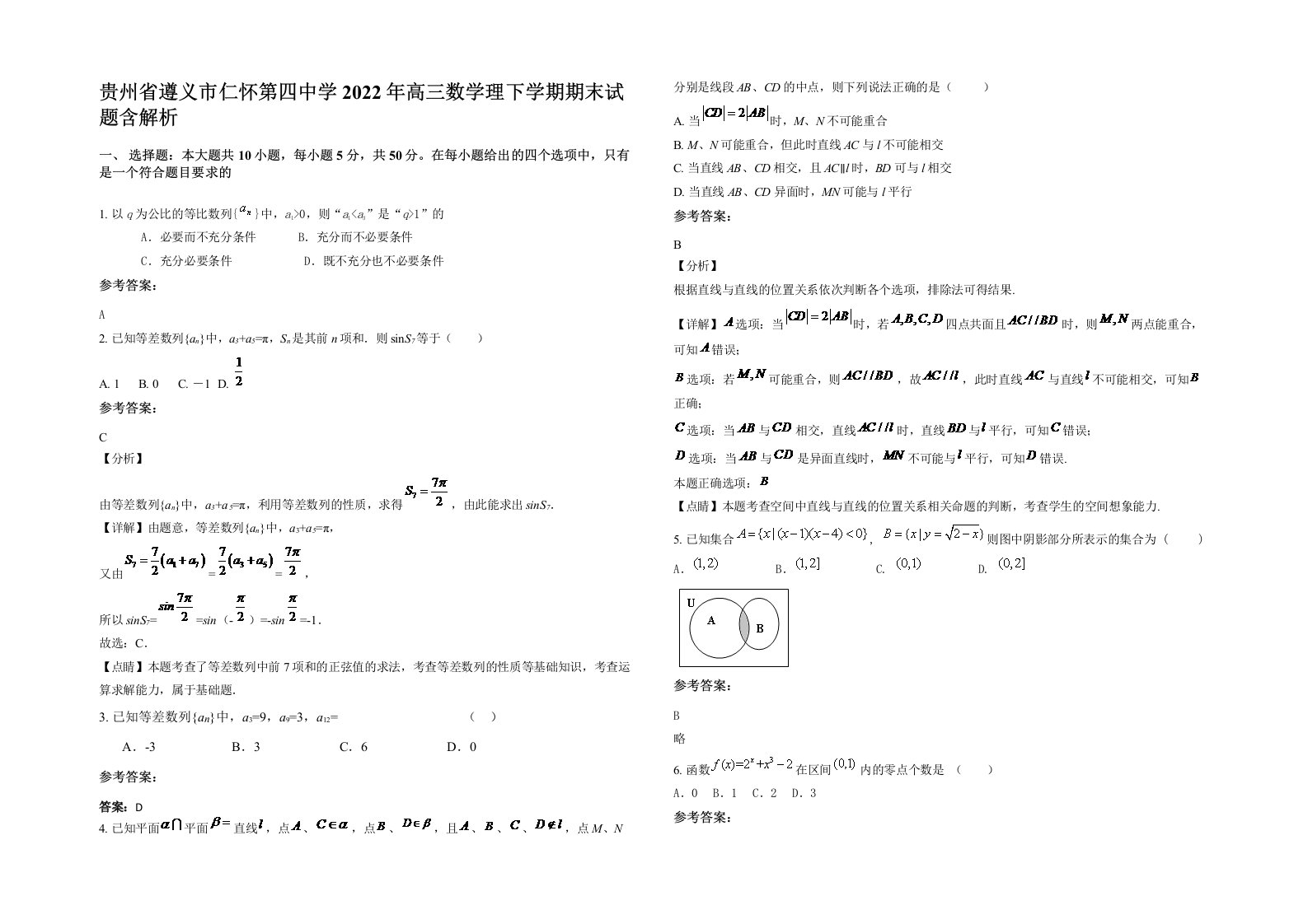 贵州省遵义市仁怀第四中学2022年高三数学理下学期期末试题含解析