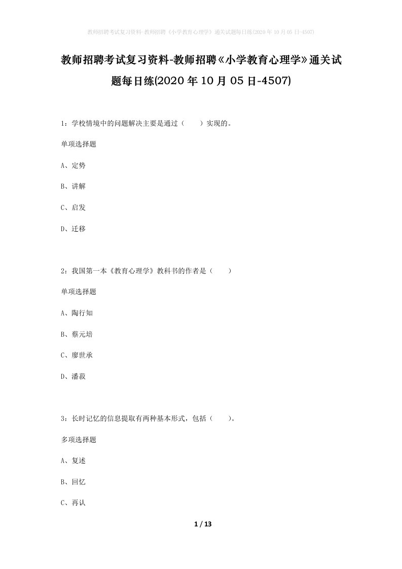 教师招聘考试复习资料-教师招聘小学教育心理学通关试题每日练2020年10月05日-4507