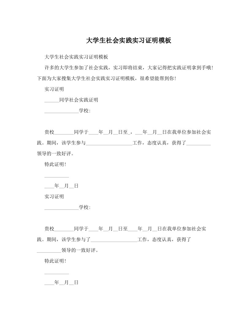 大学生社会实践实习证明模板