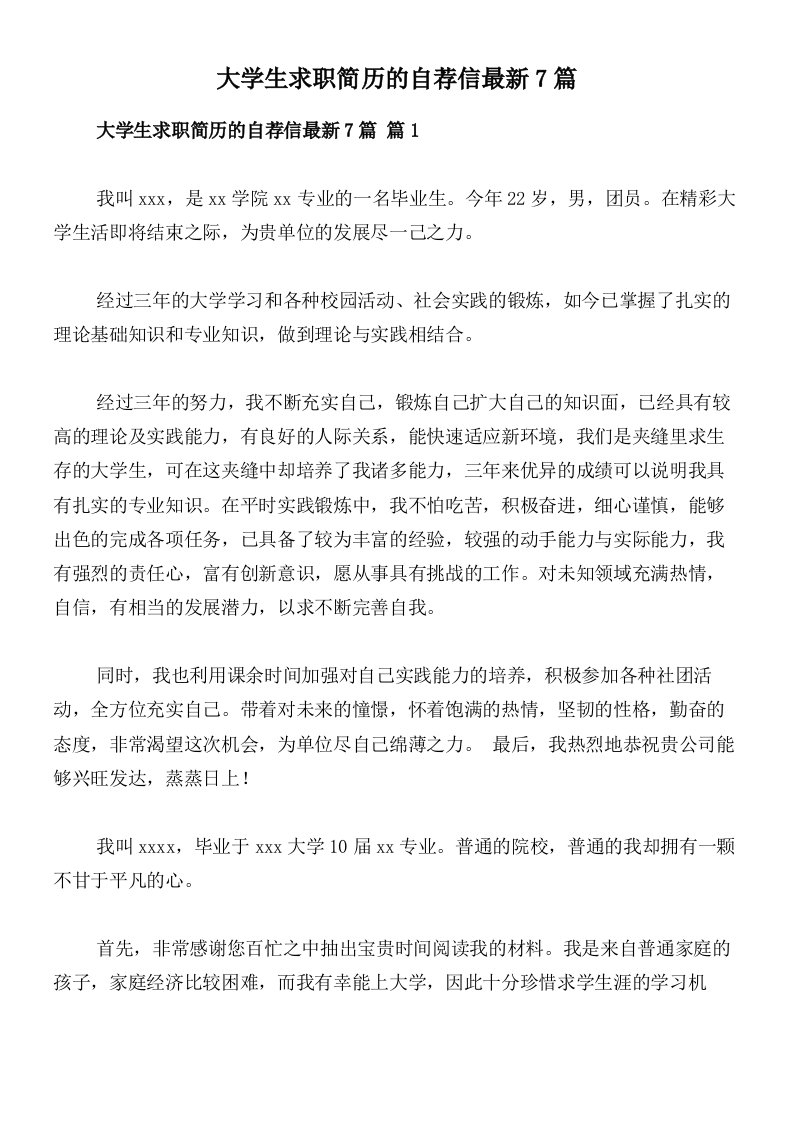 大学生求职简历的自荐信最新7篇