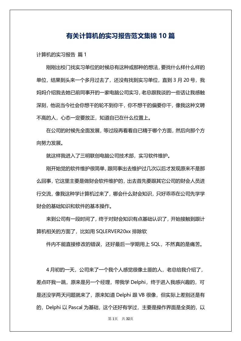 有关计算机的实习报告范文集锦10篇