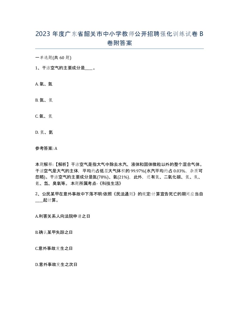 2023年度广东省韶关市中小学教师公开招聘强化训练试卷B卷附答案