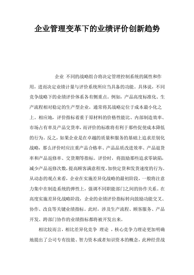 企业管理变革下的业绩评价创新趋势