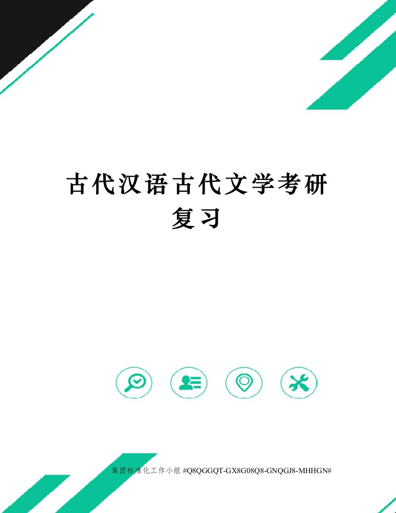 古代汉语古代文学考研复习