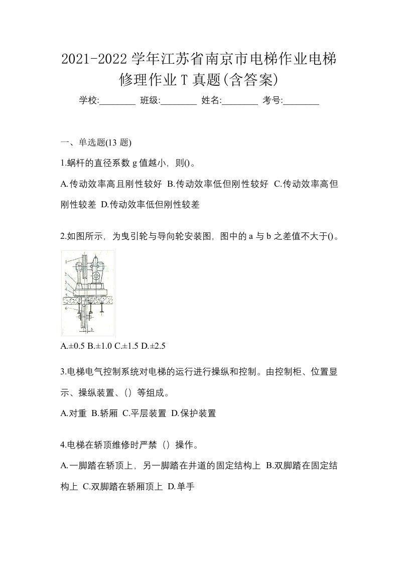 2021-2022学年江苏省南京市电梯作业电梯修理作业T真题含答案