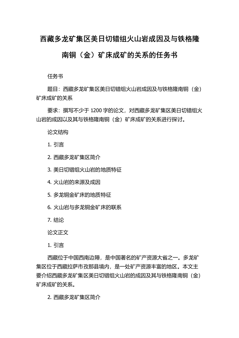 西藏多龙矿集区美日切错组火山岩成因及与铁格隆南铜（金）矿床成矿的关系的任务书