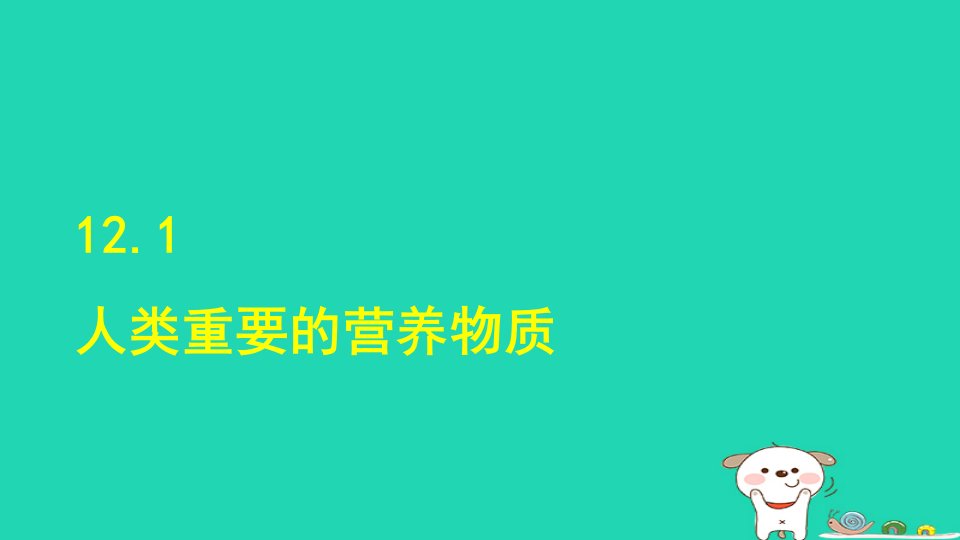 2024九年级化学下册第十二单元化学与生活课题1人类重要的营养物质授课课件新版新人教版