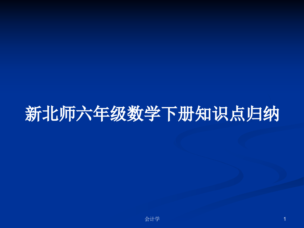 新北师六年级数学下册知识点归纳