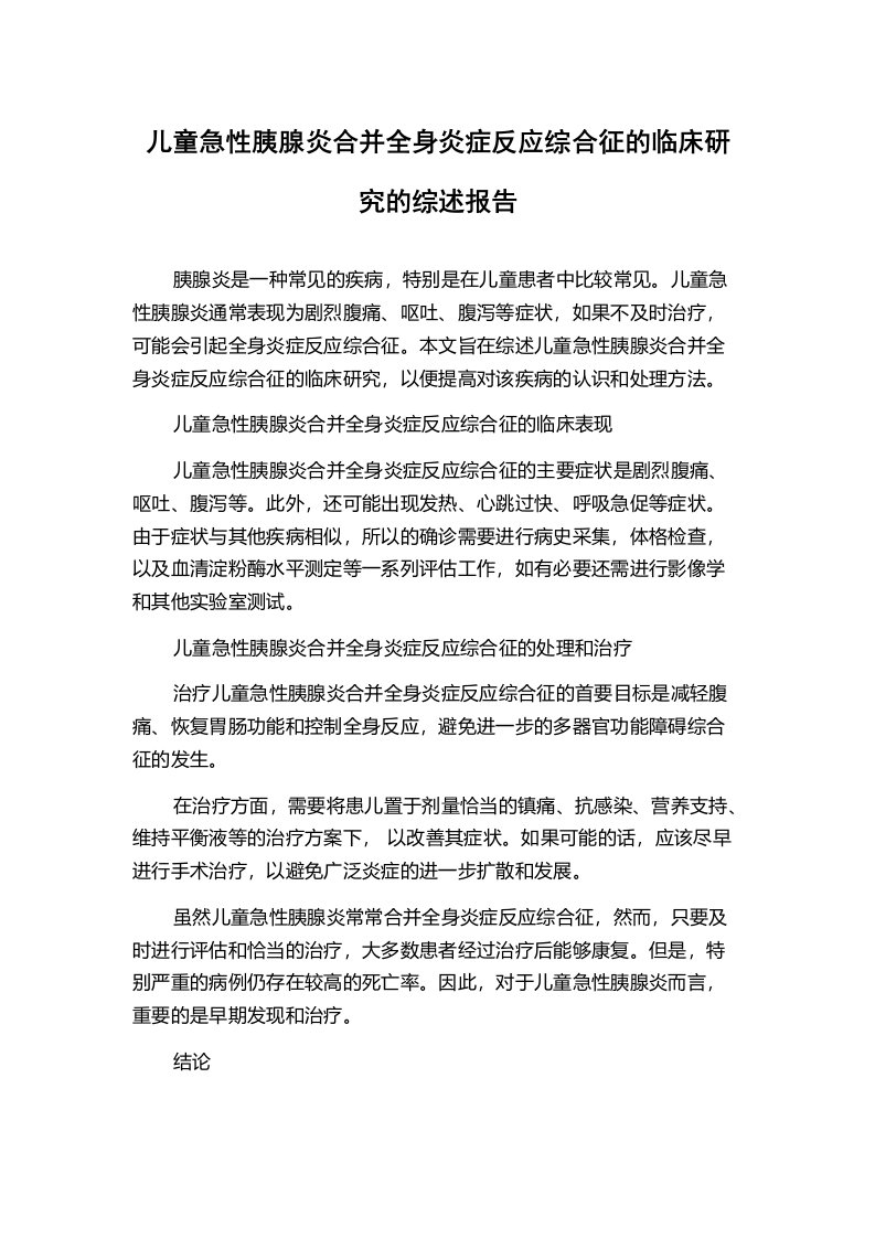 儿童急性胰腺炎合并全身炎症反应综合征的临床研究的综述报告