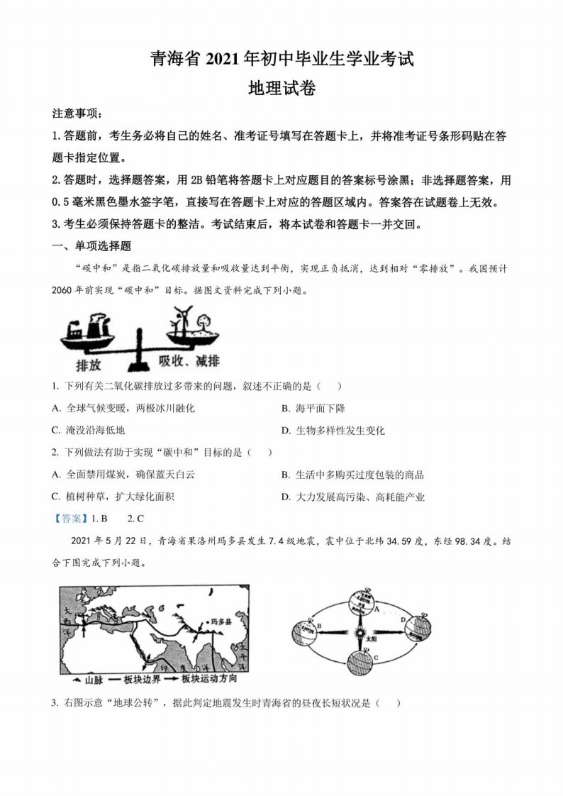 青海省2021年中考地理真题卷（含答案）