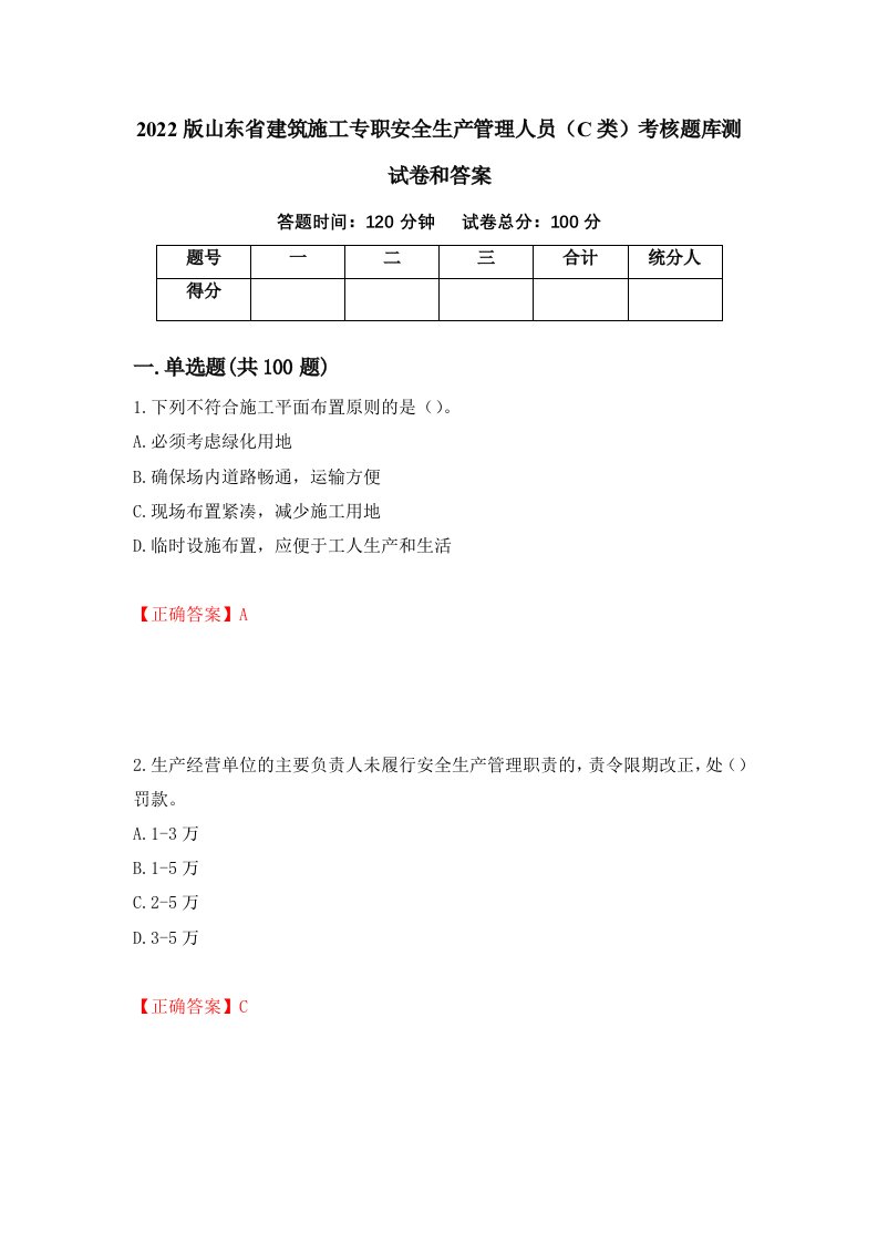 2022版山东省建筑施工专职安全生产管理人员C类考核题库测试卷和答案第33版