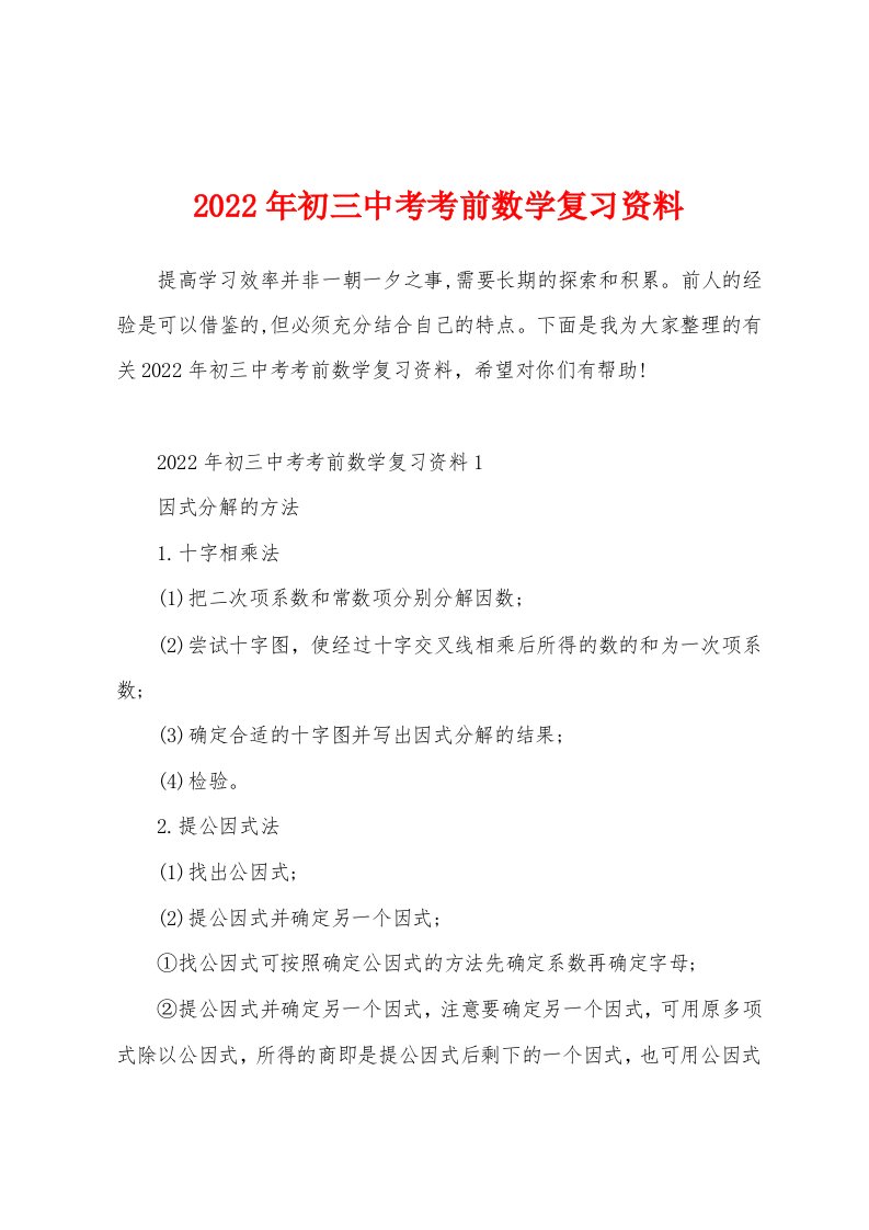 2022年初三中考考前数学复习资料