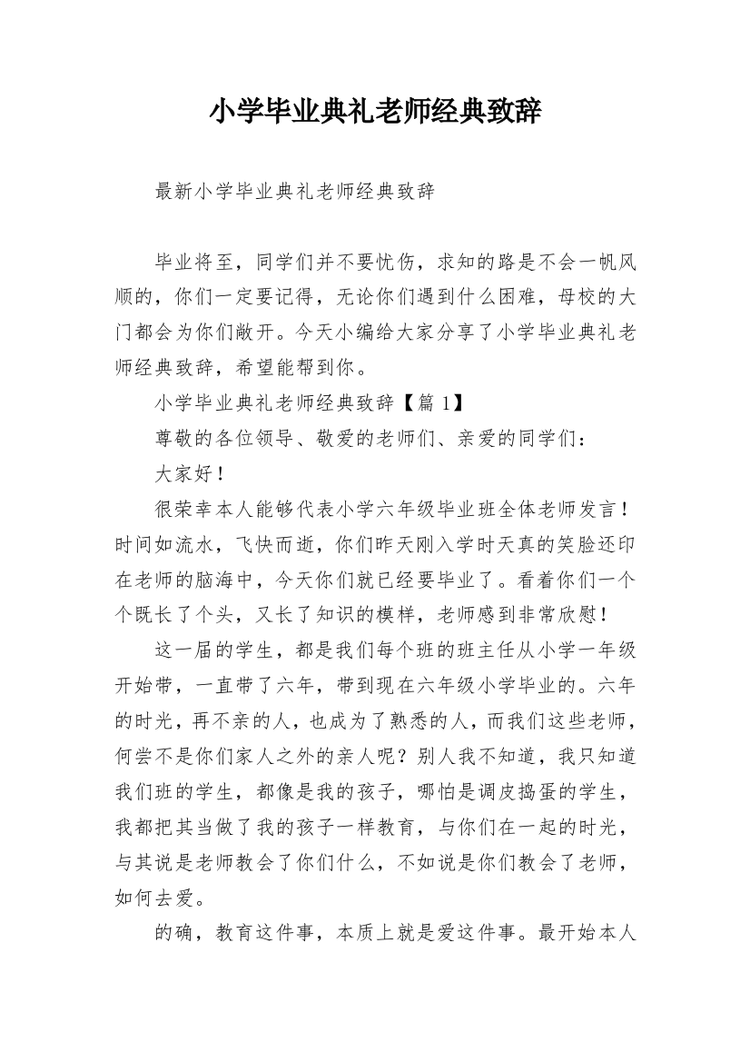 小学毕业典礼老师经典致辞