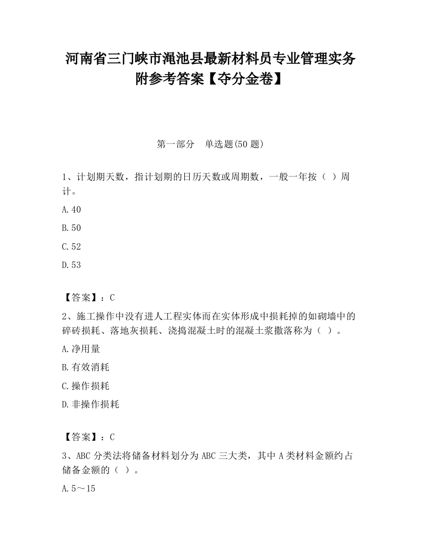 河南省三门峡市渑池县最新材料员专业管理实务附参考答案【夺分金卷】