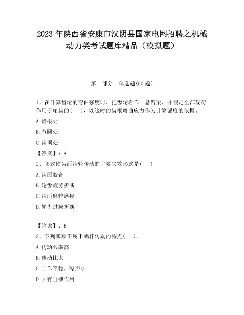 2023年陕西省安康市汉阴县国家电网招聘之机械动力类考试题库精品（模拟题）