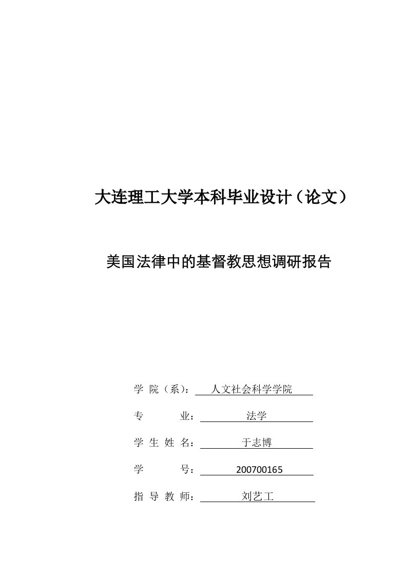 美国法律中的基督教思想调研报告