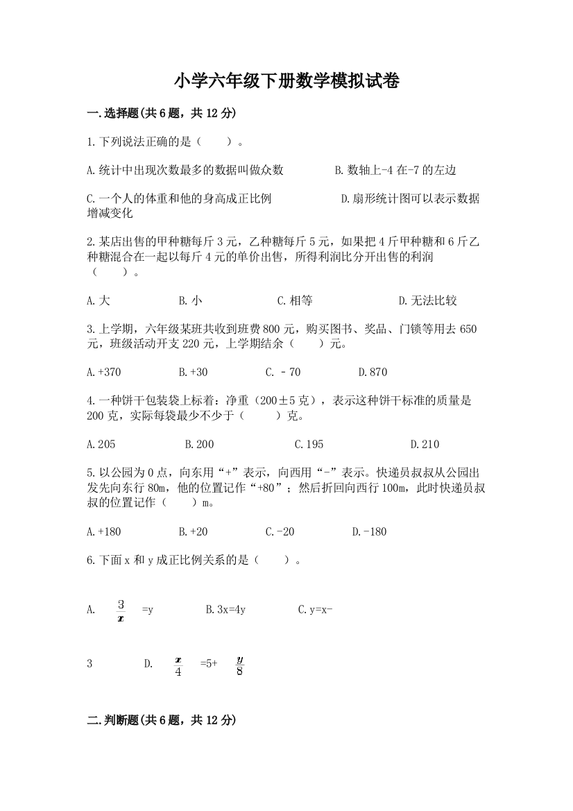 小学六年级下册数学模拟试卷（典型题）