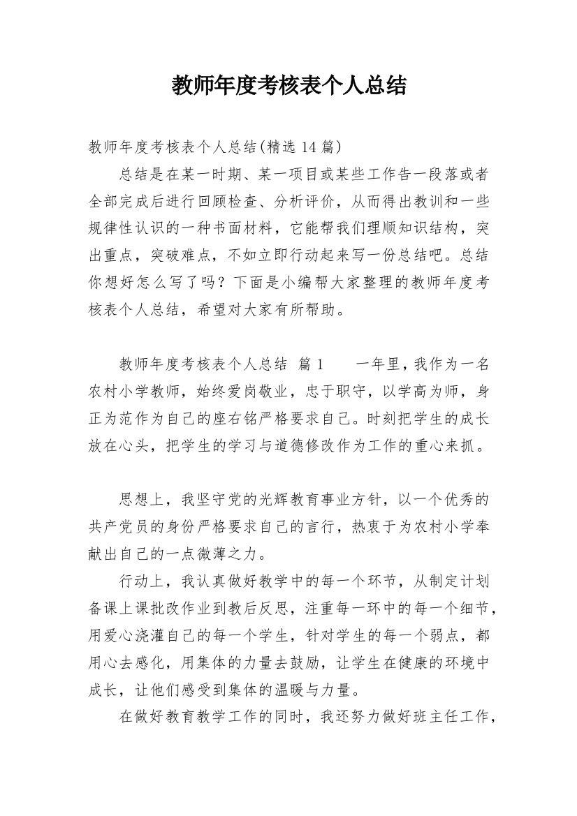 教师年度考核表个人总结_31