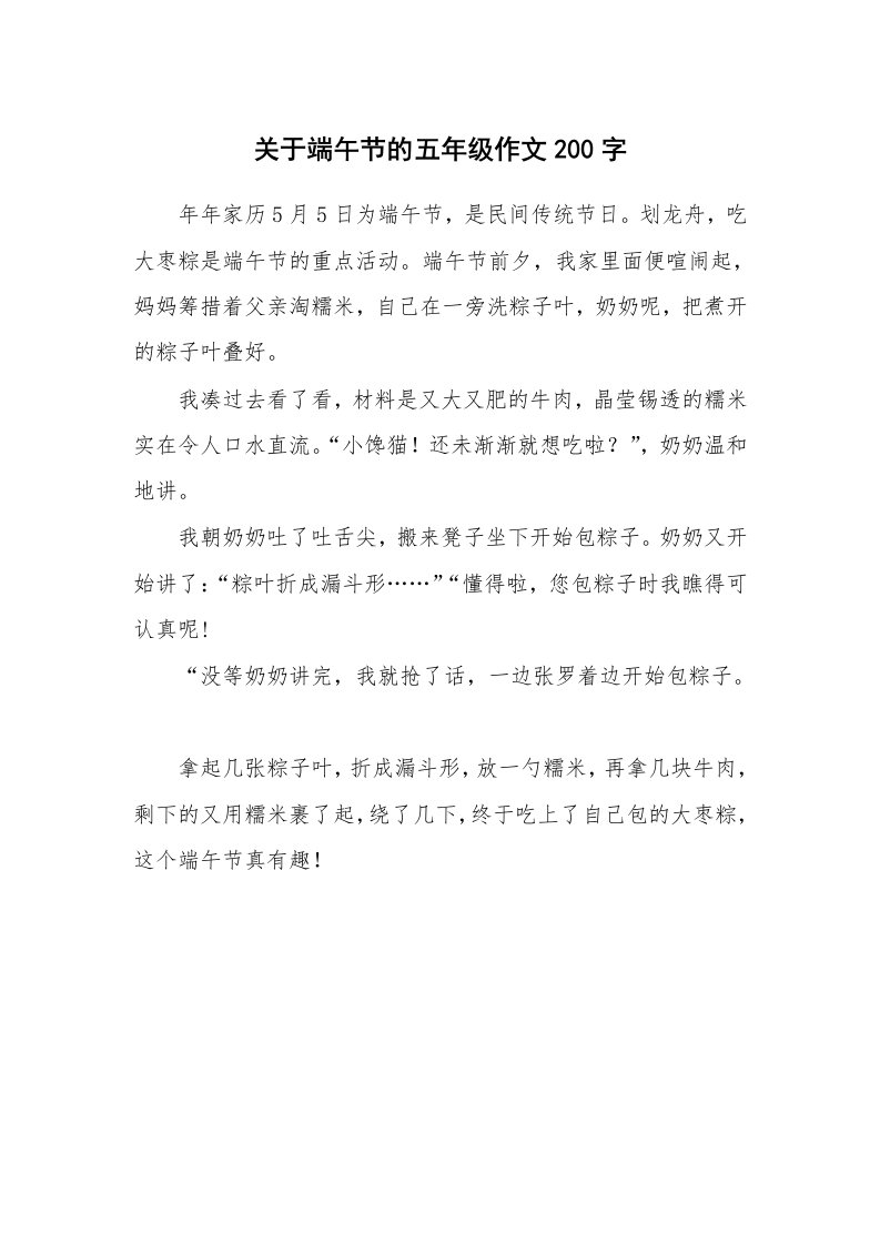 关于端午节的五年级作文200字