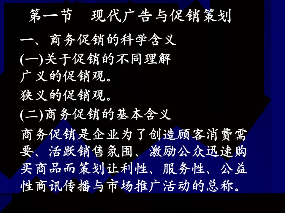 现代广告学多媒体第九现代广告的促销策略