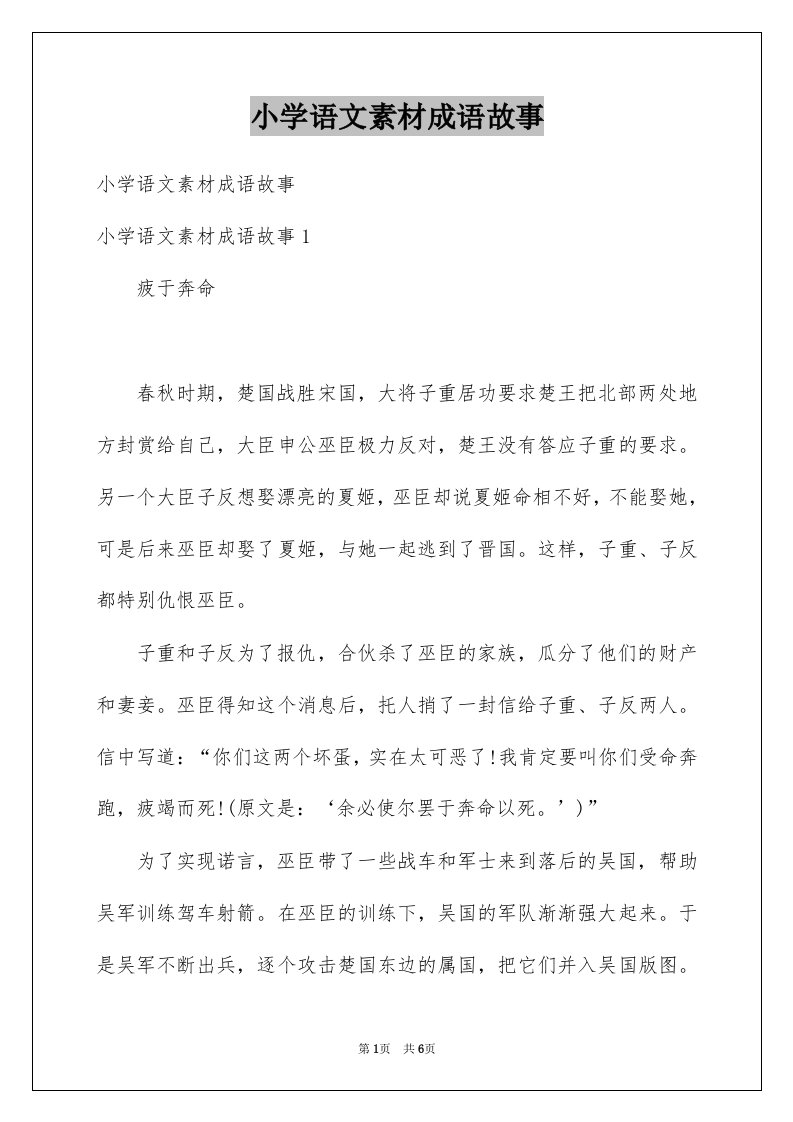 小学语文素材成语故事例文